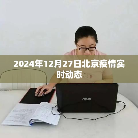 北京疫情实时动态（截至日期，2024年12月27日）