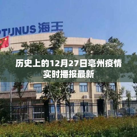 亳州疫情最新实时播报，历史上的12月27日数据更新
