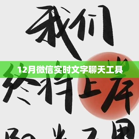 微信实时文字聊天工具,12月新功能体验