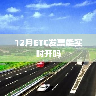 12月ETC发票能否实时开具?