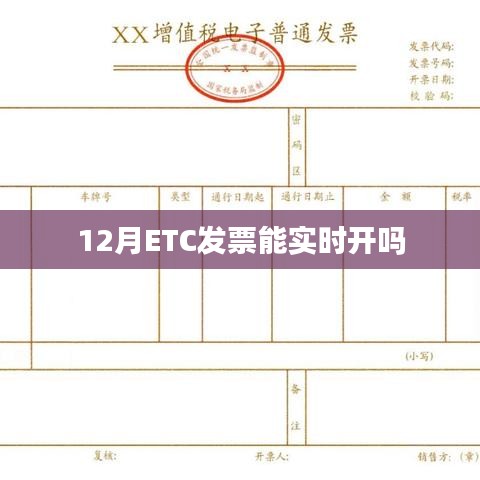 12月ETC发票能否实时开具?