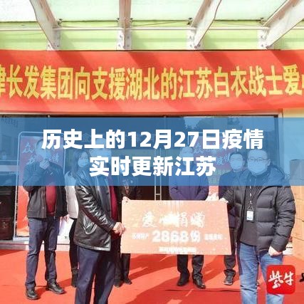江苏疫情实时更新,历史上的十二月二十七日