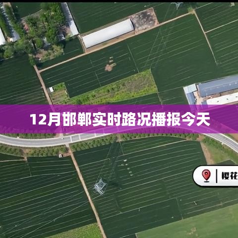 邯郸实时路况播报,今日路况更新