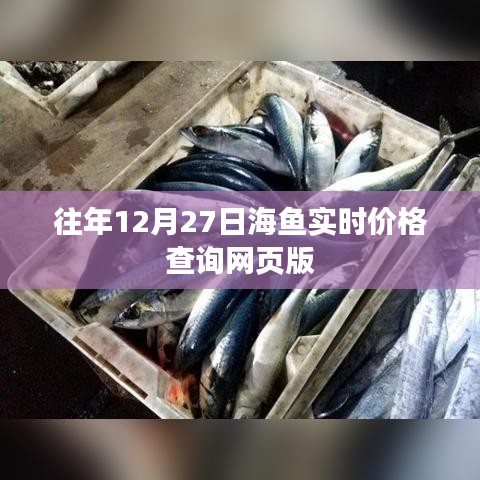 海鱼实时价格查询系统，历年数据一网打尽