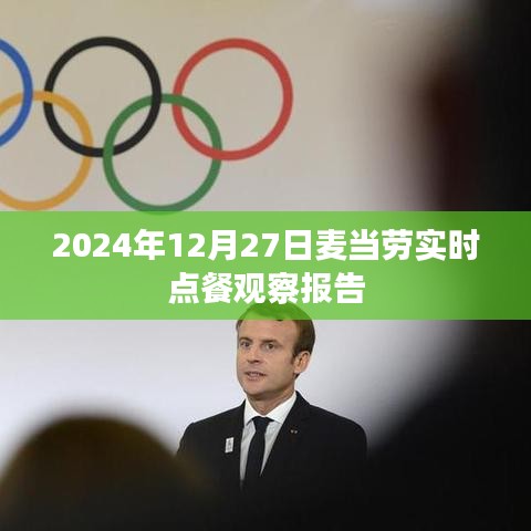 麦当劳实时点餐观察报告,细节分析,洞察顾客需求