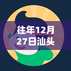 汕头高考直播回顾，历年12月27日实况观察