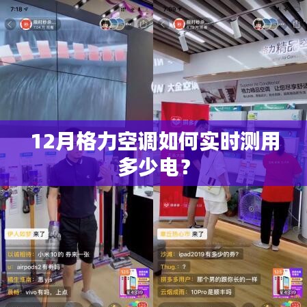 格力空调实时电量监测指南,省电利器揭秘