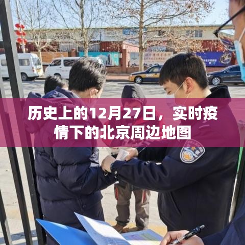 疫情下的北京周边地图，历史上的特殊日子回顾