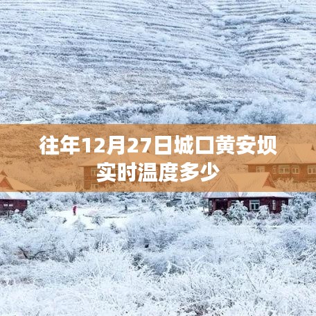 城口黄安坝往年12月27日实时温度查询