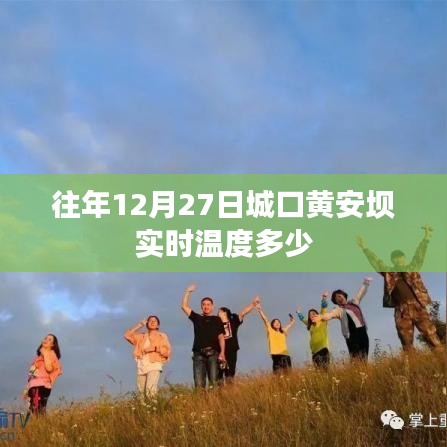 城口黄安坝往年12月27日实时温度查询