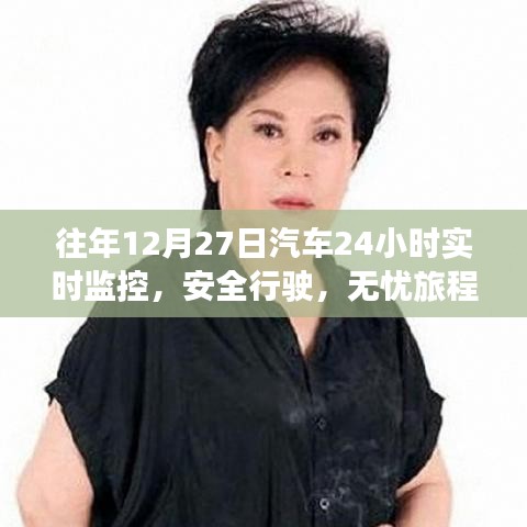 汽车实时监控保障无忧旅程,安全行驶在年末时光