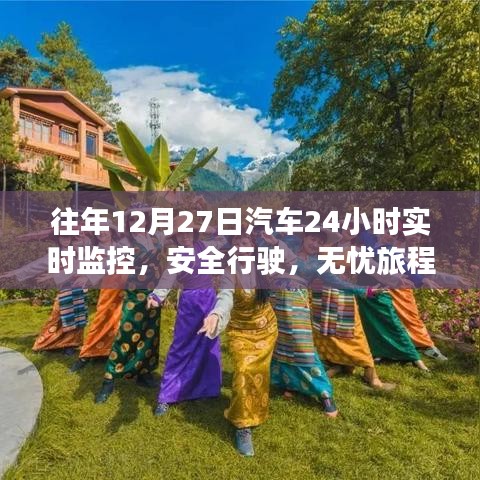 汽车实时监控保障无忧旅程,安全行驶在年末时光