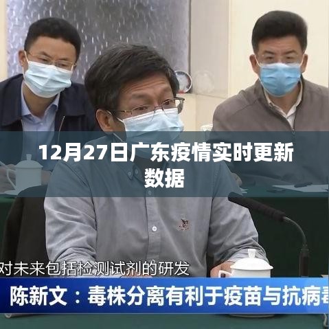 广东疫情最新实时更新数据(12月27日)