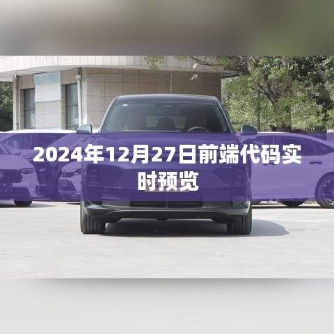 前端代码实时预览至2024年12月27日