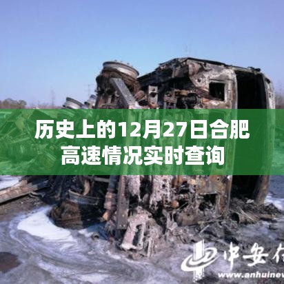 合肥高速实时路况查询,历史上的12月27日回顾