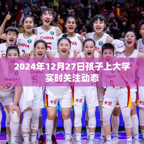 孩子大学入学动态，关注成长每一步