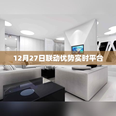 联动优势实时平台上线日期揭晓