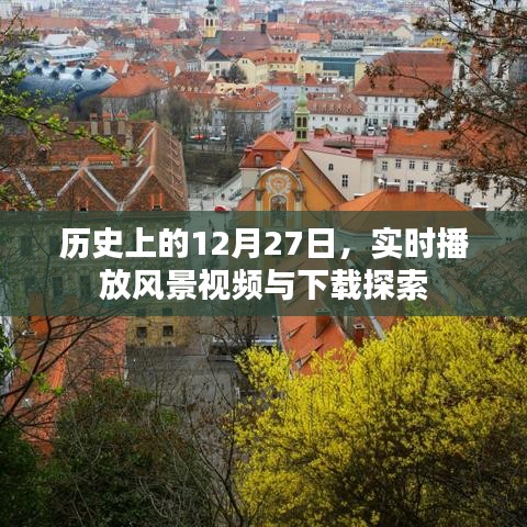 历史上的12月27日,风景视频实时播放与下载探索之旅