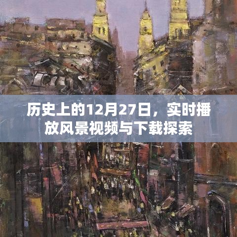 历史上的12月27日,风景视频实时播放与下载探索之旅