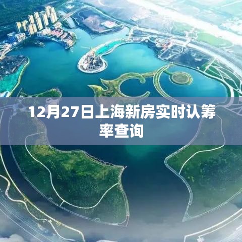 上海新房实时认筹率查询(最新更新)