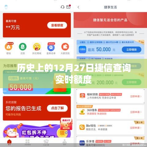 捷信实时额度查询历史回顾,十二月二十七日特殊时刻