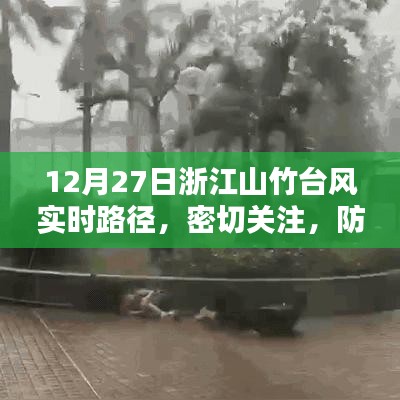 浙江山竹台风最新路径实时更新,警惕防范未然