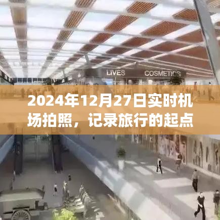 2024年12月27日机场实时拍照，旅行的起点与终点纪念