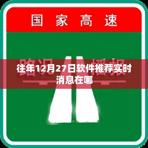 『最新软件推荐实时更新，往年12月27日软件动态一览』