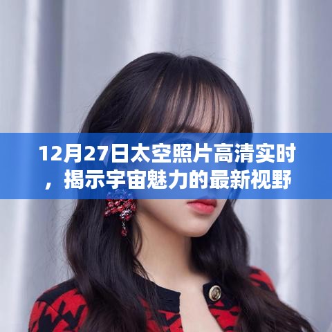 揭秘宇宙魅力,最新高清太空照片实时更新