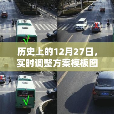 历史上的大事件,调整方案模板图例的日期解析