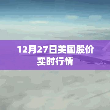 美国股市实时行情数据（12月27日）