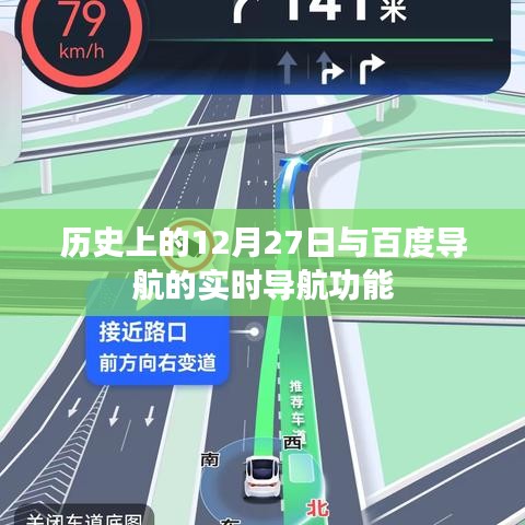 历史上的大事件与百度导航实时功能揭秘