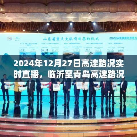 2024年临沂至青岛高速路况实时播报直播