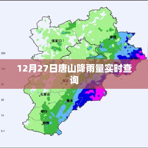 唐山最新降雨实时查询数据（附时间）