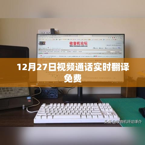 视频通话实时翻译免费体验来袭，12月27日开启
