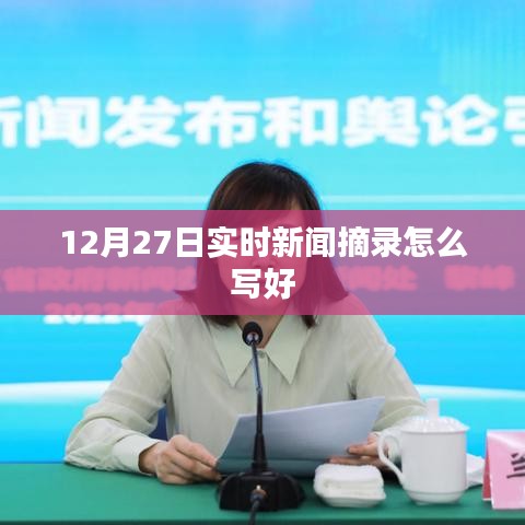 12月27日新闻摘要，如何撰写高质量的实时新闻摘录