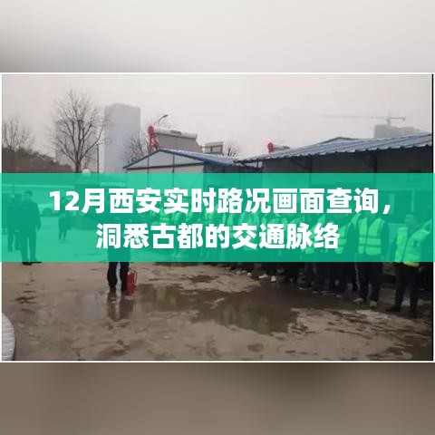 西安实时路况查询，洞悉古都交通动态