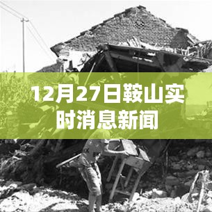 鞍山最新消息，12月27日实时新闻报道