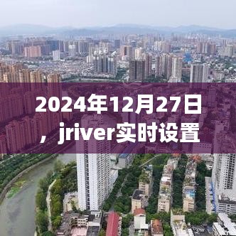 2024年jriver实时设置详解指南