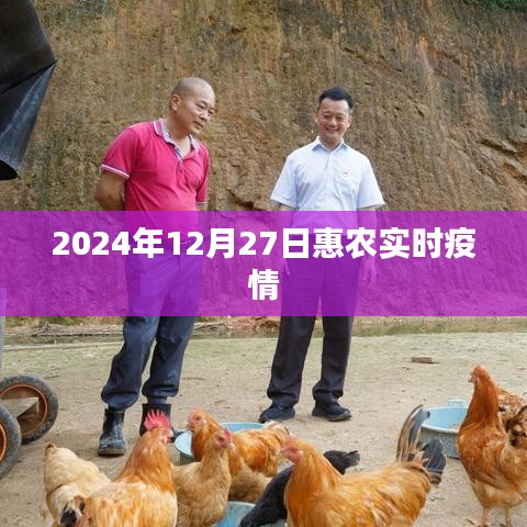 2024年12月27日惠农区最新疫情消息