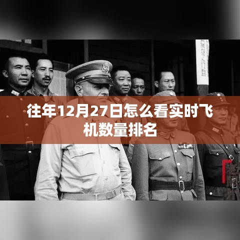 年终倒数日飞机实时数量排名榜单揭晓