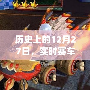 实时赛车排行榜软件的诞生与成长历程