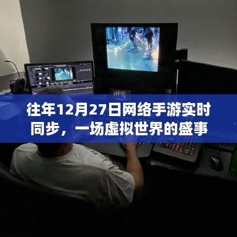 虚拟世界盛事，往年12月27日网络手游实时盛典