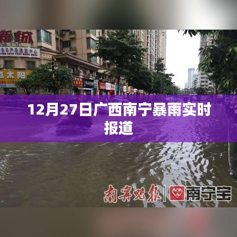 广西南宁暴雨实时更新，暴雨袭击城市