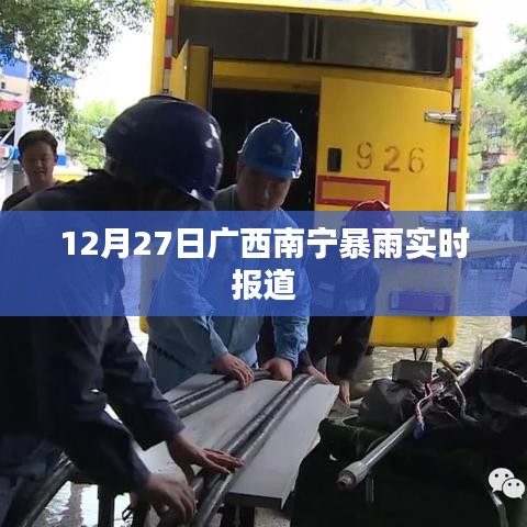 广西南宁暴雨实时更新,暴雨袭击城市