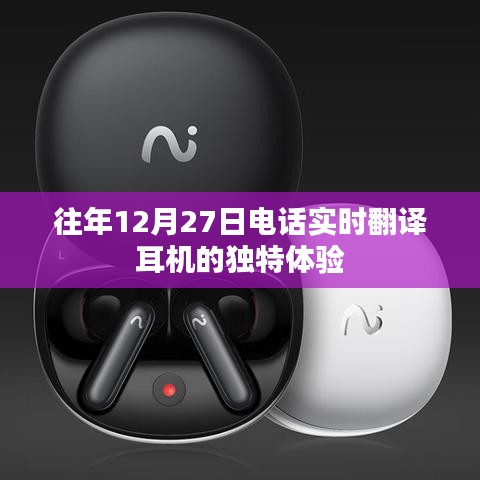 往年12月27日体验实时翻译耳机的独特魅力