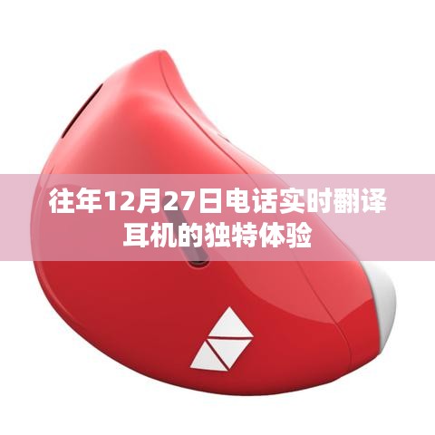 往年12月27日体验实时翻译耳机的独特魅力