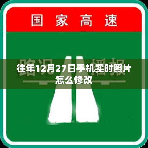 往年12月27日手机实时照片修改攻略