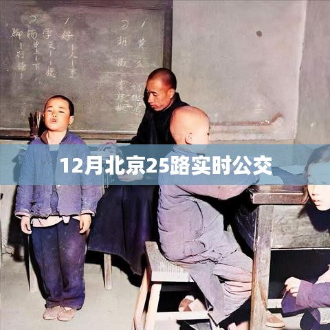 北京公交25路实时查询系统