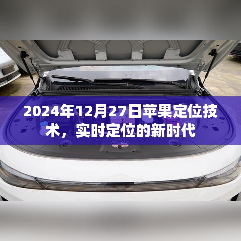 苹果定位技术引领实时定位新时代